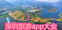 深圳旅游app大全