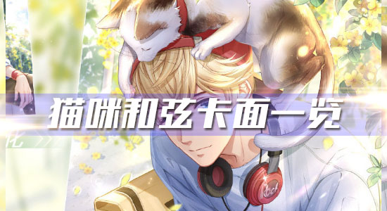 《戀與制作人》周棋洛限定SR·貓咪和弦卡面一覽