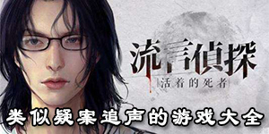 類似疑案追聲的游戲大全