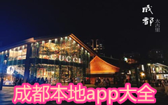 成都本地app大全