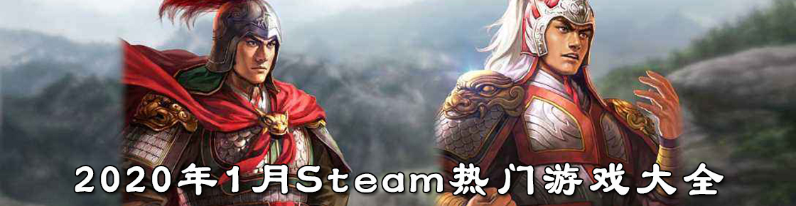 2020年1月Steam熱門游戲大全