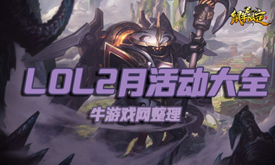 《LOL》2020年2月活動(dòng)大全