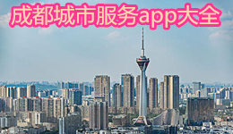 成都城市服務app大全