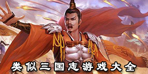 類似三國志游戲大全