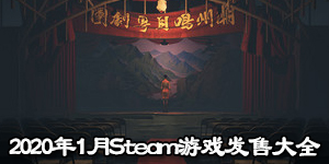 2020年1月Steam游戲發(fā)售大全