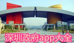 深圳政府app大全