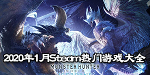 2020年1月Steam熱門游戲大全
