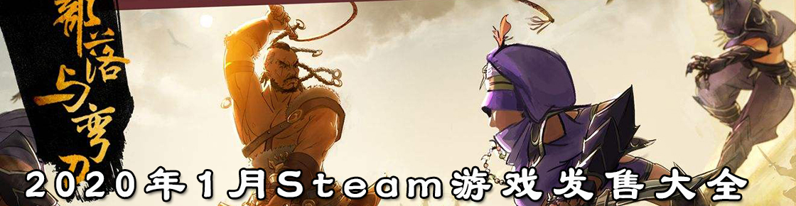 2020年1月Steam游戏发售大全