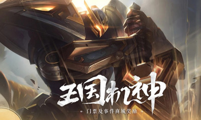 《LOL》王國機(jī)神門票活動(dòng)