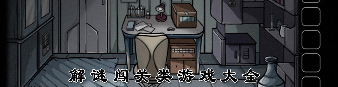 解謎闖關(guān)類(lèi)游戲大全