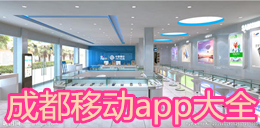 成都移動app大全