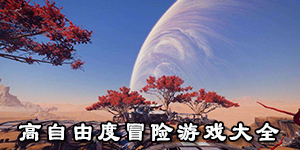 高自由度冒險(xiǎn)游戲大全