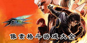 像素格斗游戲大全