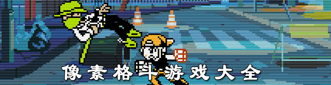 像素格斗游戲大全