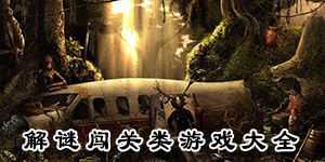 解謎闖關類游戲大全