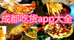 成都吃貨app大全