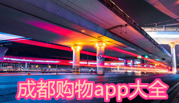 成都購物app大全