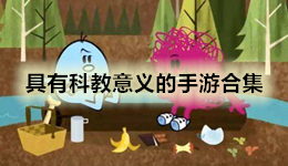 具有科教意義的手游合集