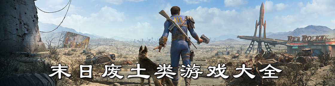 末日废土类游戏大全