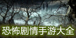 恐怖劇情手游大全