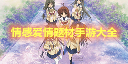 情感愛情題材手游大全