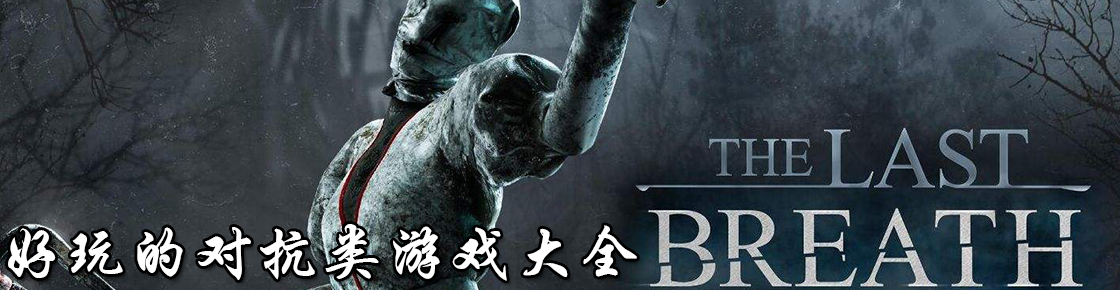 好玩的對抗類游戲大全