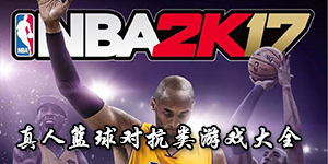 真人籃球?qū)诡愑螒虼笕? />
                </a>
            </dt>
            <dd>
                <h3><a href=