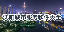 沈陽城市服務軟件大全