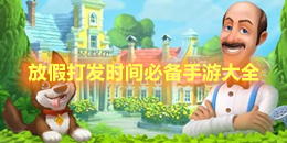 放假打發時間必備手游大全