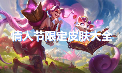 《LOL》2020情人節(jié)皮膚大全