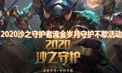 《LOL》2020沙之守護(hù) 流金歲月守護(hù)不歇活動(dòng)