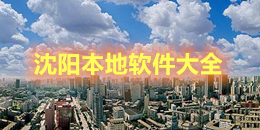 沈陽本地軟件大全