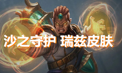 《LOL》沙之守護 瑞茲皮膚介紹