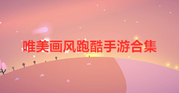 唯美畫風跑酷手游合集