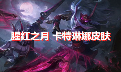 《LOL》腥紅之月 卡特琳娜皮膚介紹