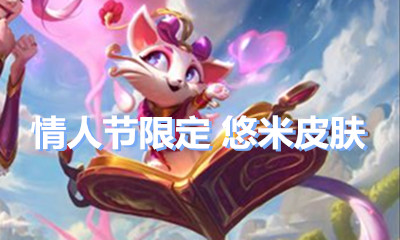 《LOL》2020情人節(jié)限定 覓心貓貓悠米皮膚介紹