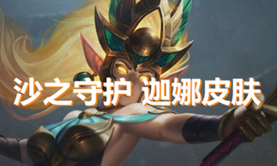《LOL》沙之守護(hù) 迦娜皮膚介紹