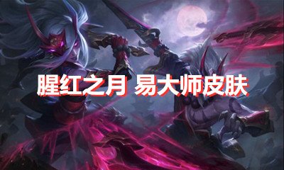 《LOL》腥紅之月 易大師皮膚介紹
