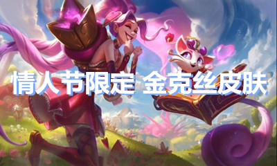 《LOL》2020情人節(jié)限定 覓心蘿莉金克絲皮膚介紹