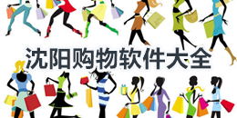 沈陽購物軟件大全