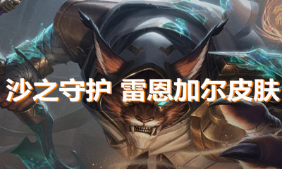 《LOL》沙之守護(hù) 雷恩加爾皮膚介紹
