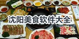 沈陽美食軟件大全