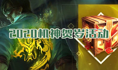 《LOL》2020機(jī)神賀歲活動介紹