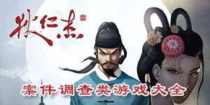 案件調查類游戲大全