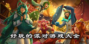 好玩的派對游戲大全