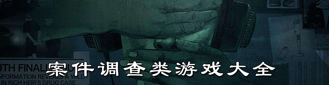 案件调查类游戏大全