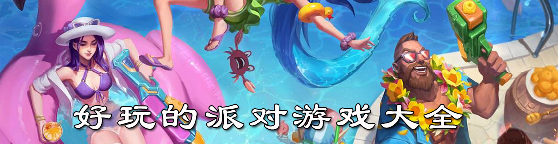 好玩的派對游戲大全