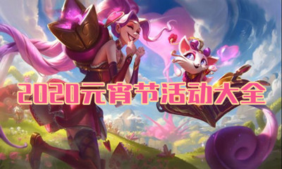 《LOL》2020元宵節活動大全