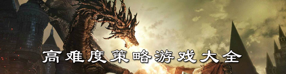 高難度策略游戲大全