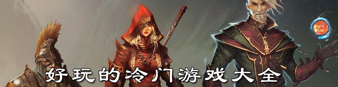 好玩的冷門游戲大全